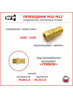 Соединитель ПЕРЕХОДНИК тормозных трубок (M10-M12) R129 WP 219221214 купить за 381 ₽ в интернет-магазине Wildberries