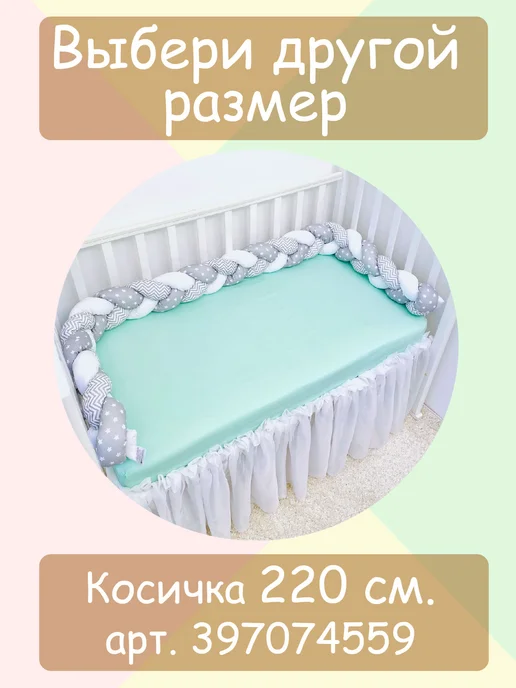 Любовь Рукодельная Бортик Косичка 120 см для новорожденного, белый, фото 8
