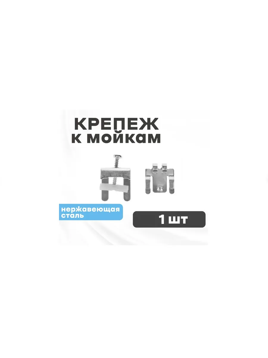 Крепеж для врезной мойки FA 105