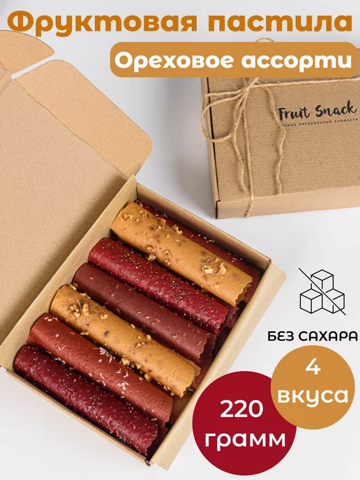 Fruit Snack Пастила без сахара фруктовая натуральная ореховая, 11 шт