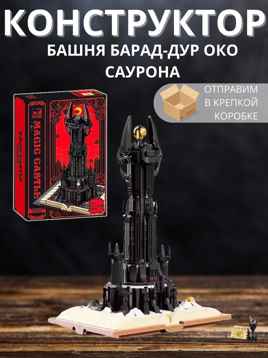 Magic Castle 13018 Башня Барад-Дур око Саурона 969 дет ZelGames
