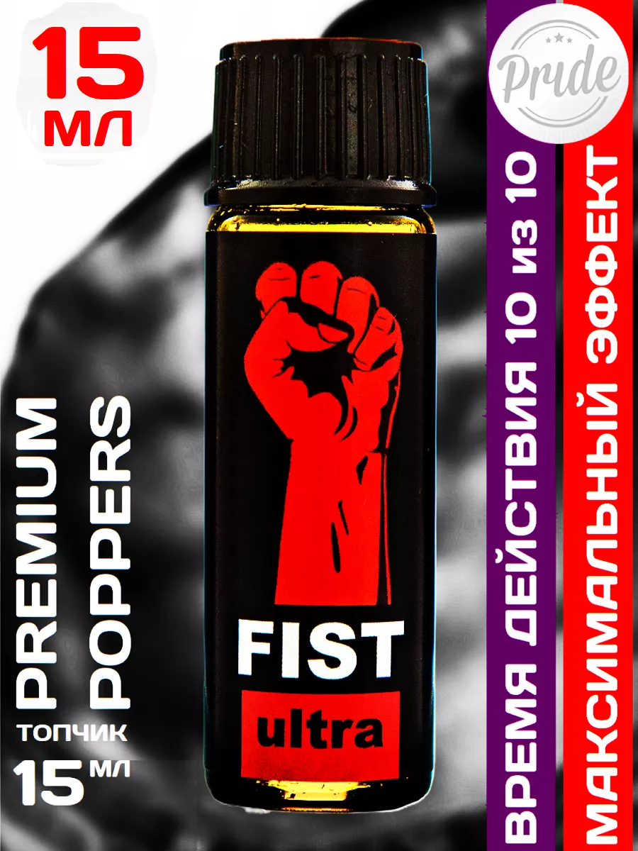 Poppers Fist Ultra 15 мл Бельгия Poppers, SEX поперс, порно попперс, секс  попперсы купить по цене 501 ₽ в интернет-магазине Wildberries | 219223813