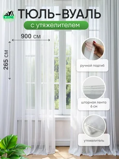 Тюль вуаль с утяжелителем белая высота 265*900 IlZONE 219223988 купить за 5 292 ₽ в интернет-магазине Wildberries