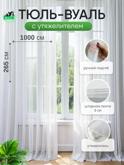 Тюль вуаль с утяжелителем белая высота 265*1000 IlZONE 219224433 купить за 6 955 ₽ в интернет-магазине Wildberries