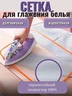 Juzumhome Сетка для глажки утюгом