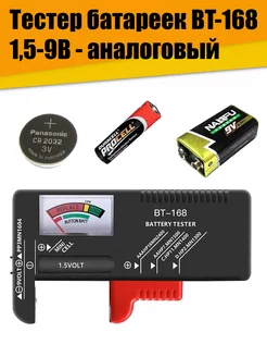 Универсальный тестер батареек BT-168 1,5-9В Аналоговый Nobrand 219224500 купить за 357 ₽ в интернет-магазине Wildberries