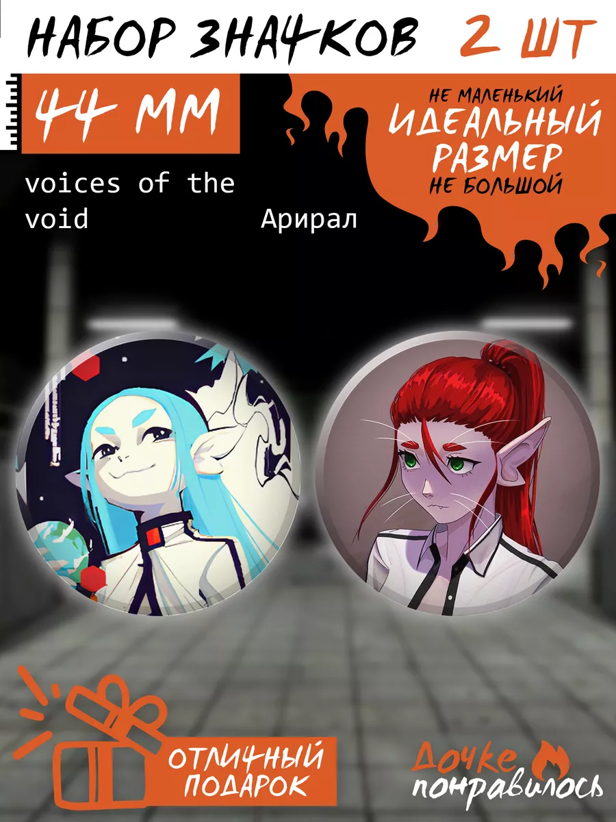 Значки на рюкзак Voices Of The Void игра Дочке понравилось 219224767 купить  за 189 ₽ в интернет-магазине Wildberries