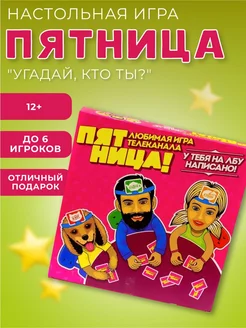 Настольная игра Пятница "Угадай, кто ты?"