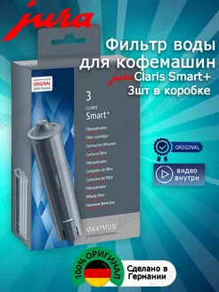 Фильтр для кофемашины CLARIS Smart+ 3шт JURA 219226065 купить за 4 581 ₽ в интернет-магазине Wildberries