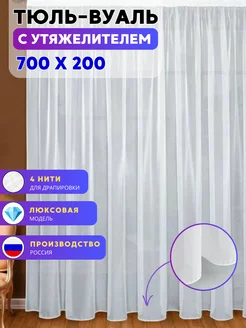 Тюль короткий 700х200 белоснежная вуаль однотон