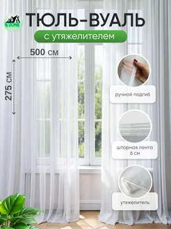 Тюль вуаль с утяжелителем белая высота 275*500