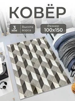 Ковер 100х150 с ворсом комнатный в гостиную HOMMY CARPETS 219226711 купить за 688 ₽ в интернет-магазине Wildberries