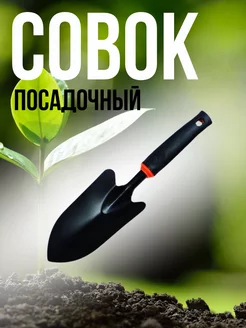 Лопатка садовая