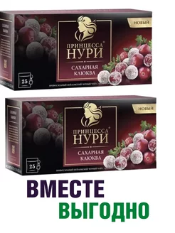 Чай черный Сахарная клюква, 2 упаковки 50 пакетиков Принцесса Нури 219227355 купить за 235 ₽ в интернет-магазине Wildberries