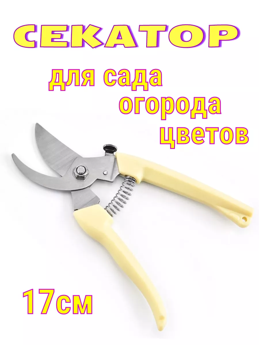 Секатор универсальный для сада цветов 17см