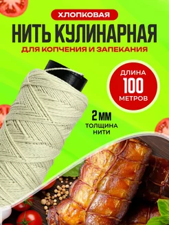 Кулинарная нить для запекания и копчения шпагат