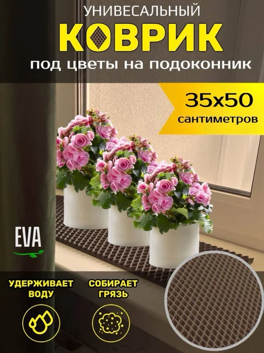 Happykud Коврик на подоконник под цветочные горшки 35х50 EVA, 35x50