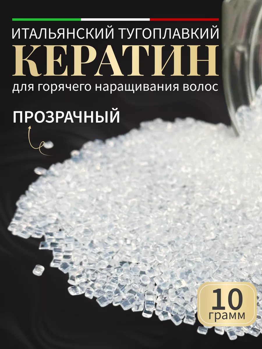 Кератин для наращивания волос прозрачный