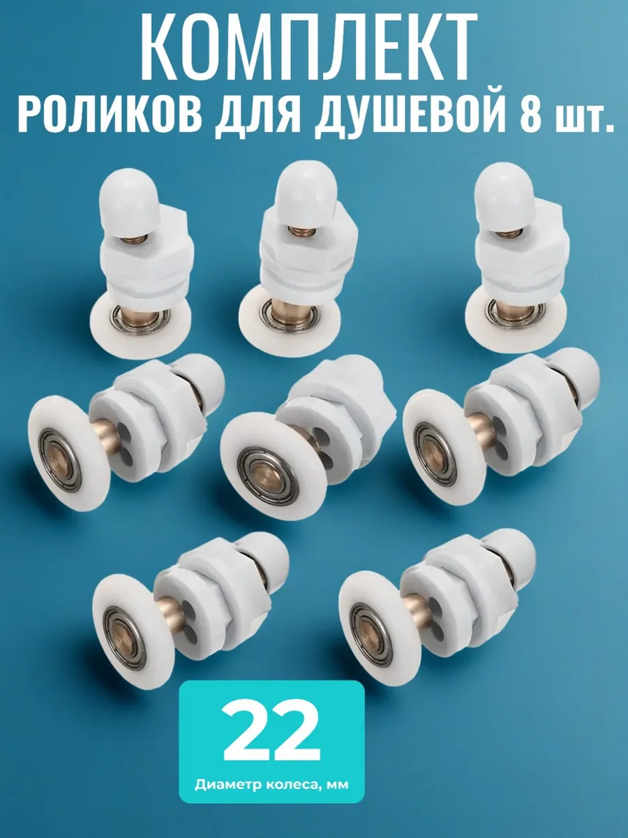 Ролики для душевой кабины 22 мм
