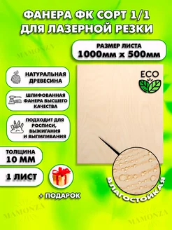 Фанера для лазерной резки 1000х500, 1 лист толщиной 10мм