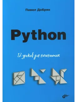 Python. 12 уроков для начинающих