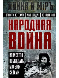 Народная война