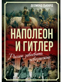 Наполеон и Гитлер. Россию завоевать невозможно