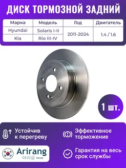 Диск тормозной задний для Хендай Солярис 1, 2, Киа Рио 3, 4