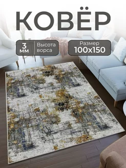 Ковер 100х150 с ворсом комнатный в гостиную HOMMY CARPETS 219231859 купить за 688 ₽ в интернет-магазине Wildberries