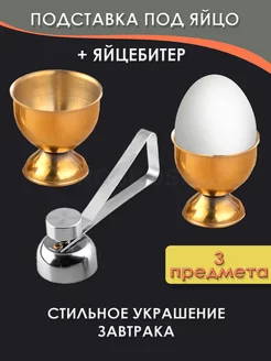 подставка под яйцо металлическая 2 шт. и яйцебитер GROSKOSHOP 219232872 купить за 663 ₽ в интернет-магазине Wildberries