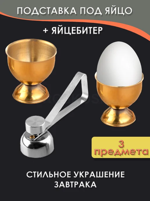 GROSKOSHOP подставка под яйцо всмятку 2 шт и яйцебитер для скорлупы, 2 шт