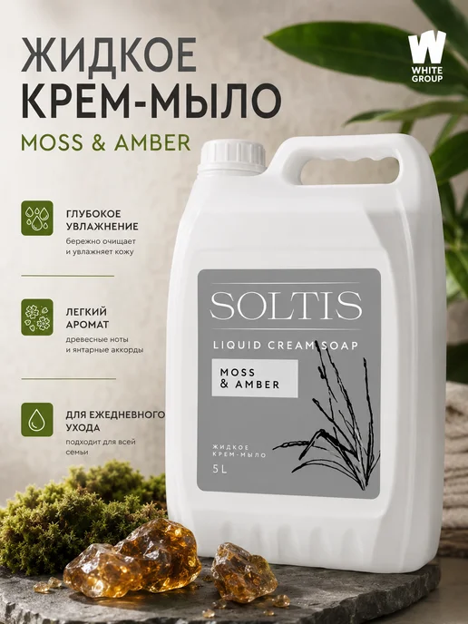 KREMONA Жидкое мыло для рук и тела SOLTIS Moss & Amber 5л, 5 л