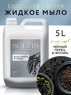 Жидкое мыло для рук и тела Black Pepper & Amber 5л