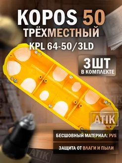 Трехместный герметичный подрозетник KPL 64-50 3LD (3 шт)