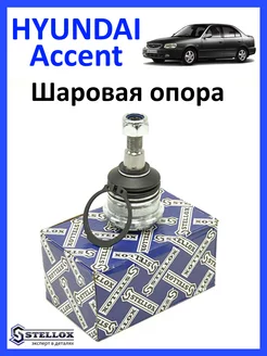 Шаровая Опора Hyundai Accent