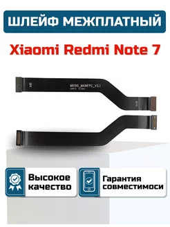 Шлейф межплатный Xiaomi Redmi Note 7