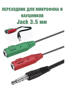 Переходник для наушников и микрофона jack 3,5mm AM-Comfort 219233732 купить за 105 ₽ в интернет-магазине Wildberries