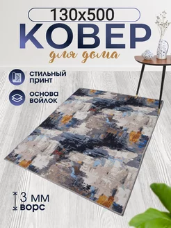 Коврики комнатные 130х500