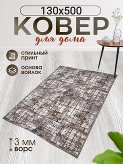 Коврики комнатные 130х500