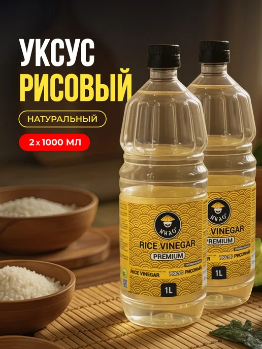 Sweet&delicious Рисовый уксус для роллов, салатов и маринования 2х1000 мл, 1000 мл