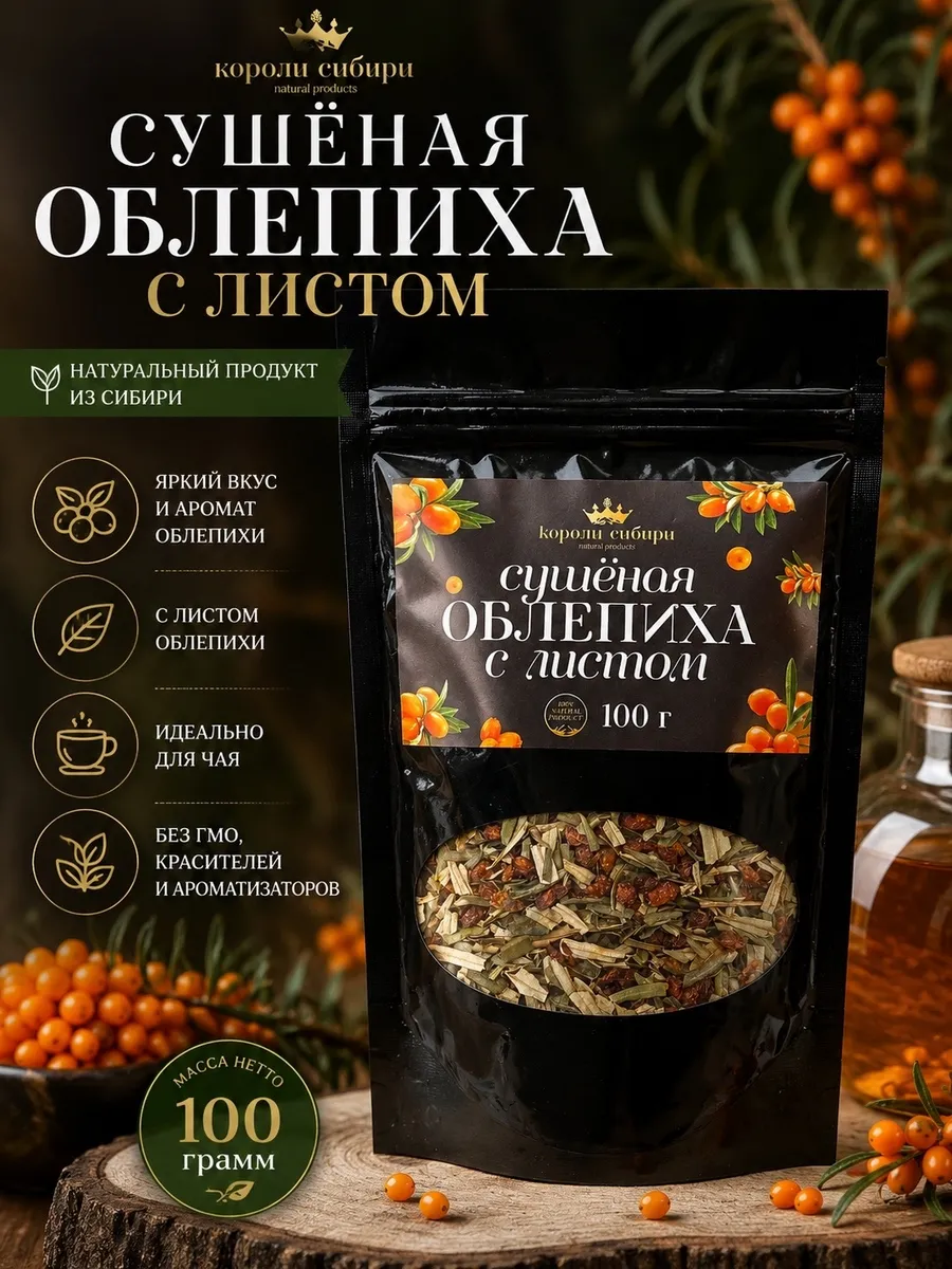 Облепиха сушеная с листом