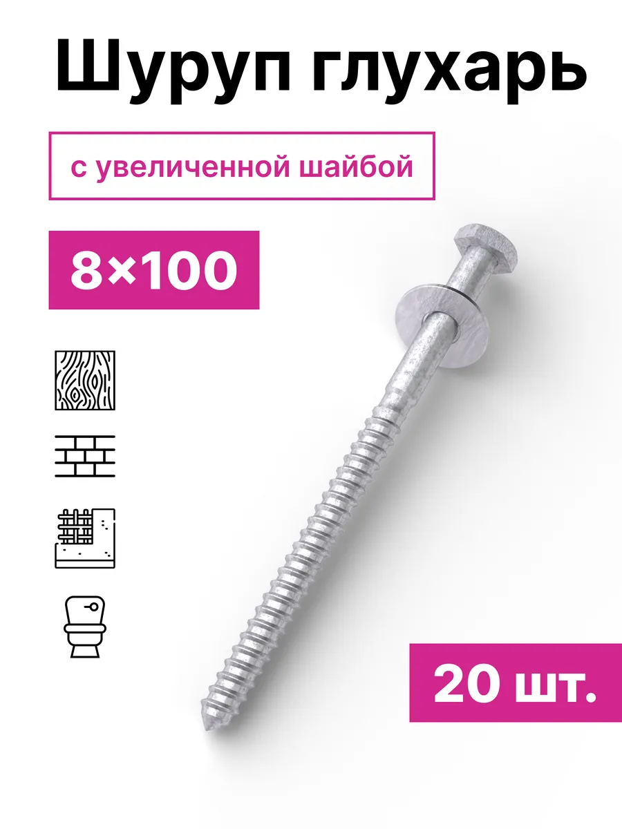 Шуруп Глухарь 8х100 с шайбой 20шт