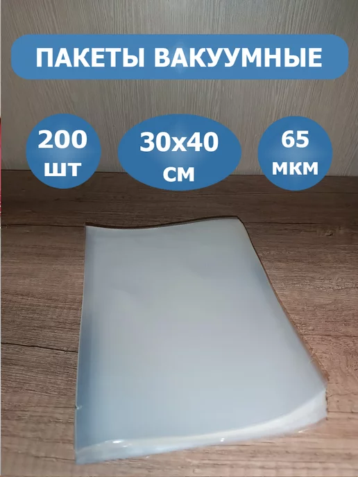 Вакуумные пакеты гладкие 30х40 см 65 мкм 200 шт, 30x40 см, 200 шт