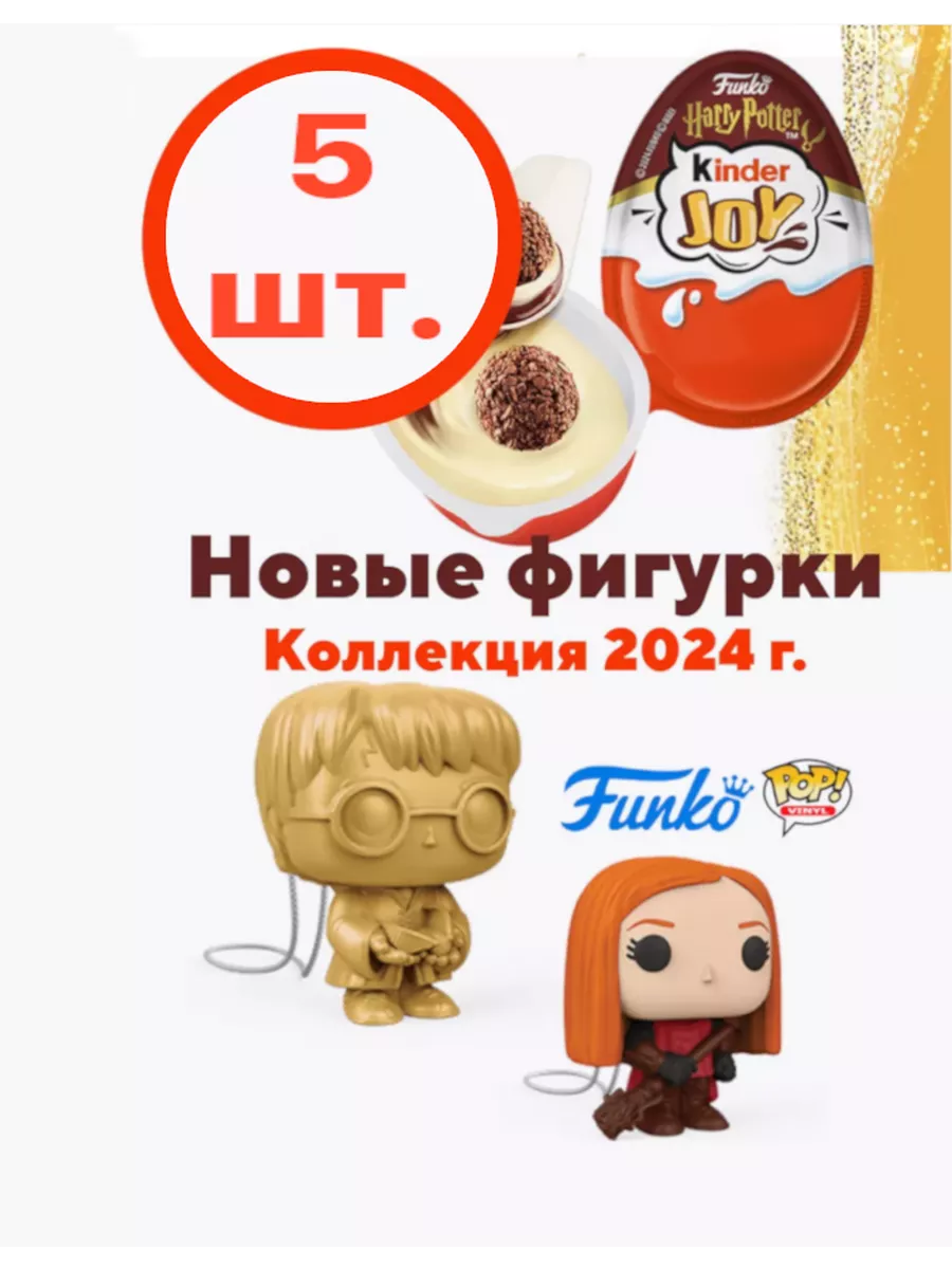 kinder гарри поттер kinder joy harry potter 5 шт KINDER 219237247 купить за  1 776 ₽ в интернет-магазине Wildberries