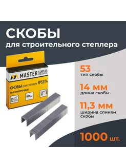 Скобы для строительного степлера тип 53, 14 мм, 1000 шт MASTER 219237311 купить за 140 ₽ в интернет-магазине Wildberries