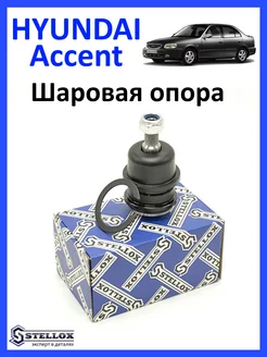 Шаровая Опора Hyundai Accent Тазаг