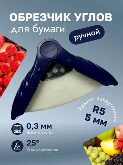 Обрезчик углов для бумаги R5 ручной, 25 градусов SunGrass 219238231 купить за 565 ₽ в интернет-магазине Wildberries