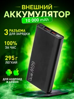 Power Bank 10000 внешний аккумулятор с быстрой зарядкой