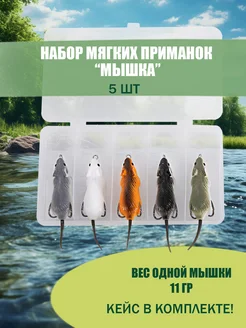 Мышь силиконовая для рыбалки набор 5 шт. ASIANFISH 219239512 купить за 473 ₽ в интернет-магазине Wildberries