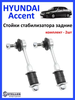 Стойка стабилизатора задняя Hyundai Accent